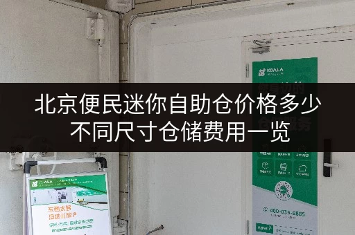 北京便民迷你自助仓价格多少 不同尺寸仓储费用一览