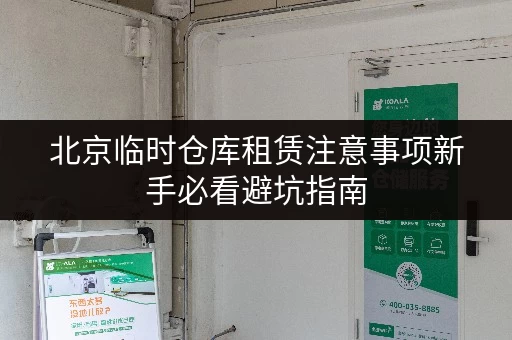 北京临时仓库租赁注意事项新手必看避坑指南