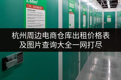 杭州周边电商仓库出租价格表及图片查询大全一网打尽 杭州周边电商仓库出租价格表及图片查询大全一网打尽
