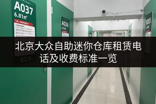 北京大众自助迷你仓库租赁电话及收费标准一览