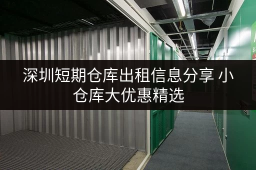 深圳短期仓库出租信息分享 小仓库大优惠精选