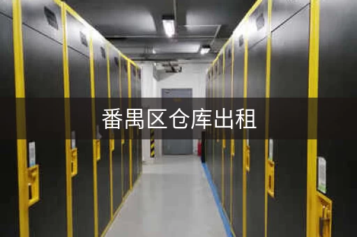 番禺区仓库出租，番禺30方厂房出租