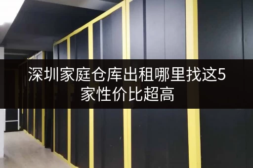 深圳家庭仓库出租哪里找这5家性价比超高