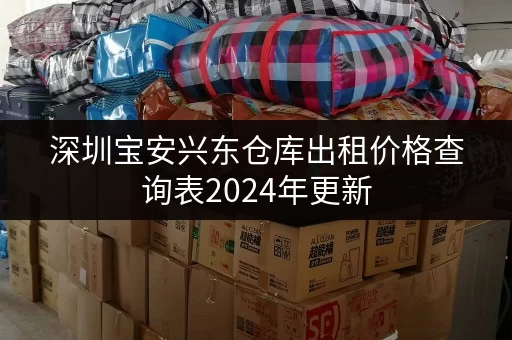 深圳宝安兴东仓库出租价格查询表2024年更新