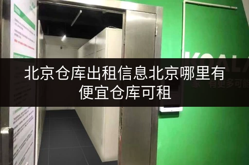 北京仓库出租信息北京哪里有便宜仓库可租