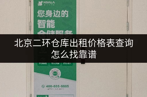 北京二环仓库出租价格表查询怎么找靠谱