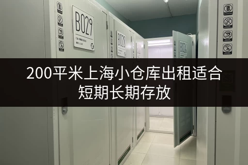 200平米上海小仓库出租适合短期长期存放 200平米上海小仓库出租适合短期长期存放