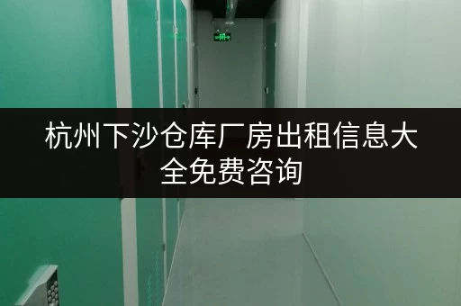 杭州下沙仓库厂房出租信息大全免费咨询