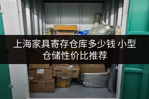 上海家具寄存仓库多少钱 小型仓储性价比推荐