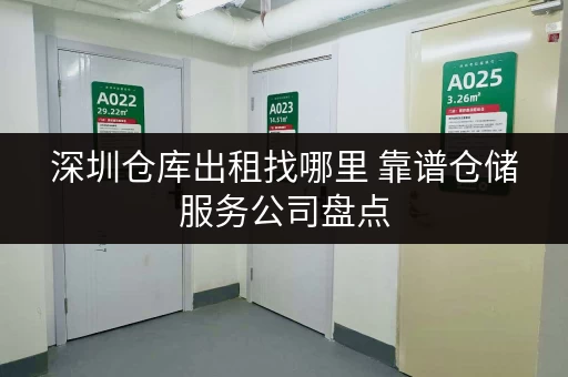 深圳仓库出租找哪里 靠谱仓储服务公司盘点