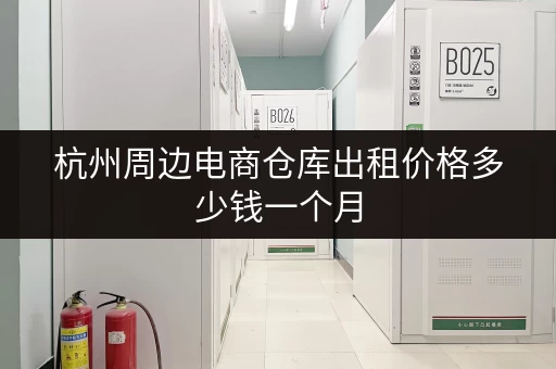杭州周边电商仓库出租价格多少钱一个月