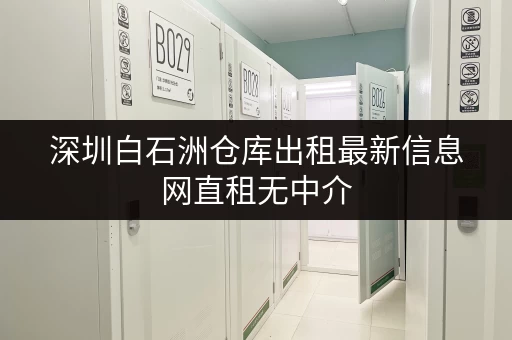深圳白石洲仓库出租最新信息网直租无中介
