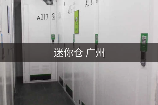 迷你仓 广州，迷你仓库 北京 价格
