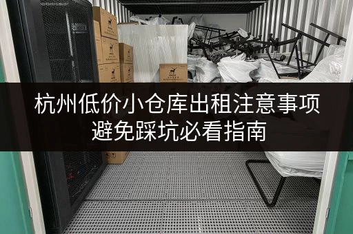杭州低价小仓库出租注意事项 避免踩坑必看指南