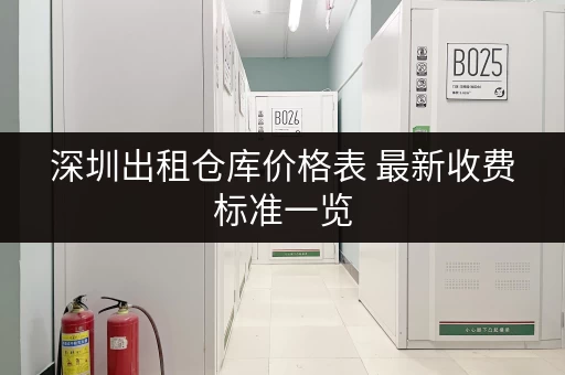 深圳出租仓库价格表 最新收费标准一览 深圳出租仓库价格表 最新收费标准一览