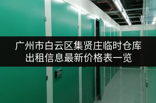 广州市白云区集贤庄临时仓库出租信息最新价格表一览