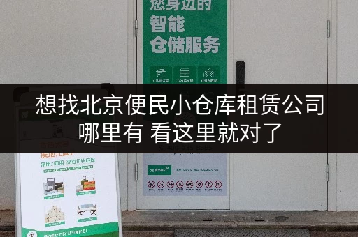 想找北京便民小仓库租赁公司哪里有 看这里就对了