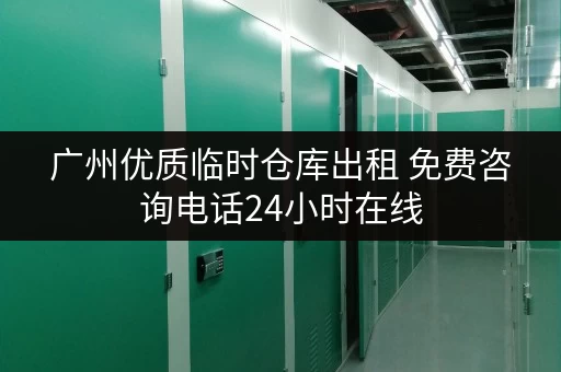 广州优质临时仓库出租 免费咨询电话24小时在线