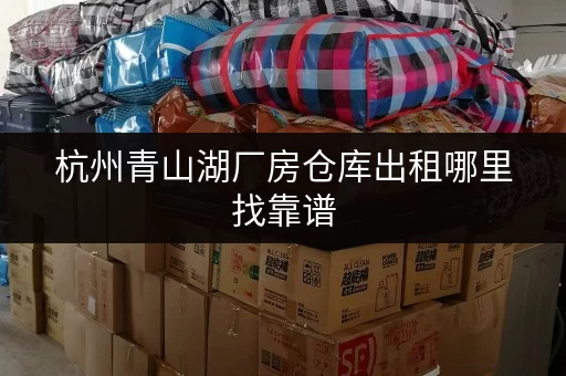 杭州青山湖厂房仓库出租哪里找靠谱