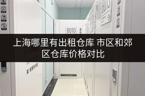 上海哪里有出租仓库 市区和郊区仓库价格对比