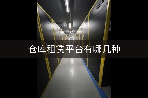 仓库租赁平台有哪几种，北京仓库租赁平台