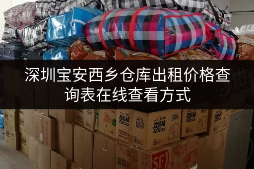 深圳宝安西乡仓库出租价格查询表在线查看方式