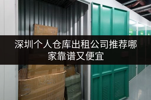 深圳个人仓库出租公司推荐哪家靠谱又便宜