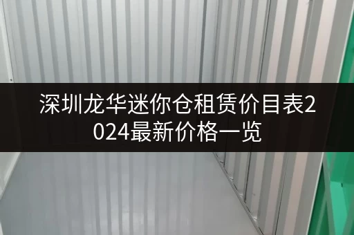 深圳龙华迷你仓租赁价目表2024最新价格一览