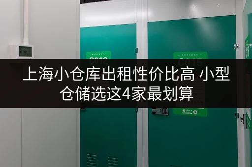 上海小仓库出租性价比高 小型仓储选这4家最划算
