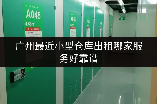 广州最近小型仓库出租哪家服务好靠谱