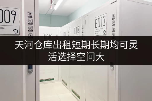天河仓库出租短期长期均可灵活选择空间大
