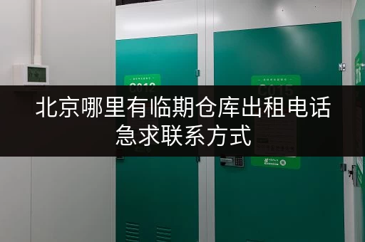 北京哪里有临期仓库出租电话急求联系方式