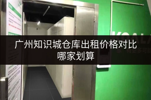 广州知识城仓库出租价格对比哪家划算