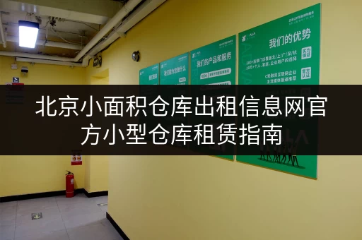 北京小面积仓库出租信息网官方小型仓库租赁指南