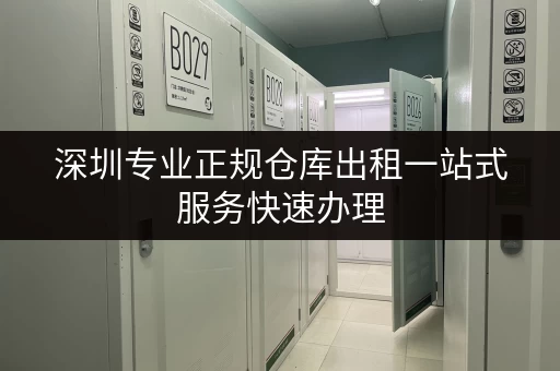 深圳专业正规仓库出租一站式服务快速办理 深圳专业正规仓库出租一站式服务快速办理