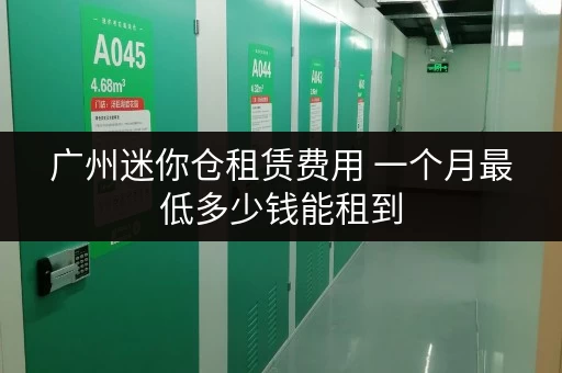 广州迷你仓租赁费用 一个月最低多少钱能租到