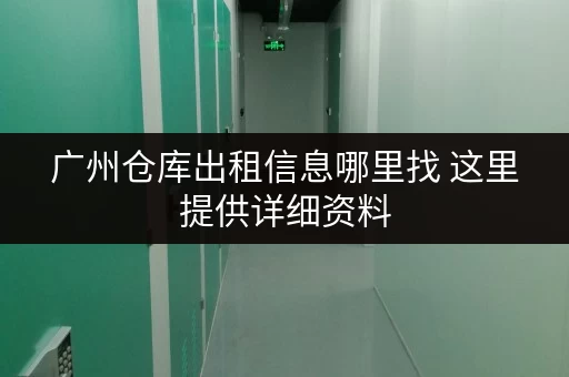广州仓库出租信息哪里找 这里提供详细资料
