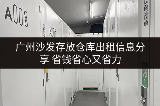 广州沙发存放仓库出租信息分享 省钱省心又省力