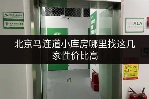 北京马连道小库房哪里找这几家性价比高