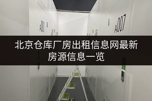 北京仓库厂房出租信息网最新房源信息一览