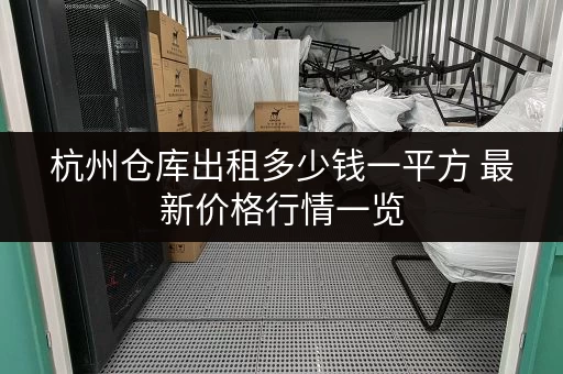 杭州仓库出租多少钱一平方 最新价格行情一览