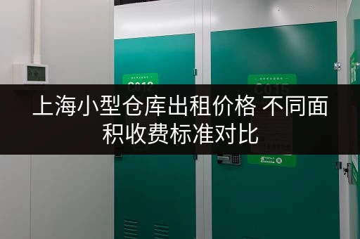 上海小型仓库出租价格 不同面积收费标准对比