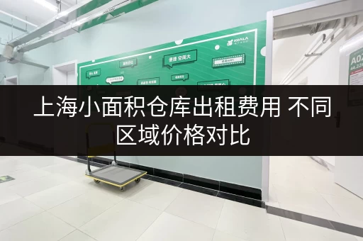 上海小面积仓库出租费用 不同区域价格对比
