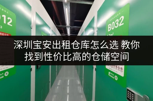深圳宝安出租仓库怎么选 教你找到性价比高的仓储空间