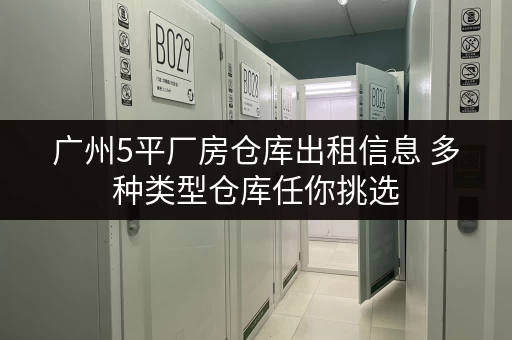广州5平厂房仓库出租信息 多种类型仓库任你挑选