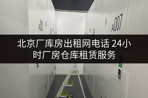 北京厂库房出租网电话 24小时厂房仓库租赁服务