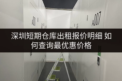 深圳短期仓库出租报价明细 如何查询最优惠价格