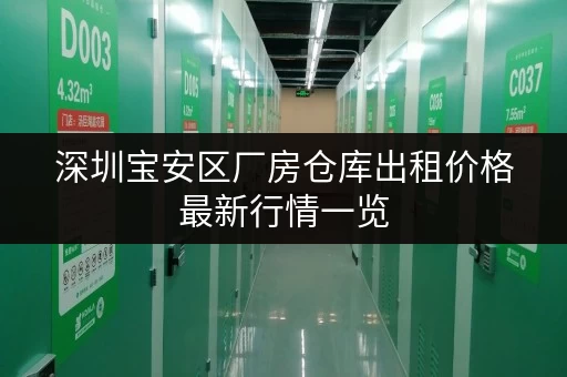 深圳宝安区厂房仓库出租价格最新行情一览