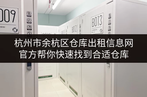 杭州市余杭区仓库出租信息网官方帮你快速找到合适仓库
