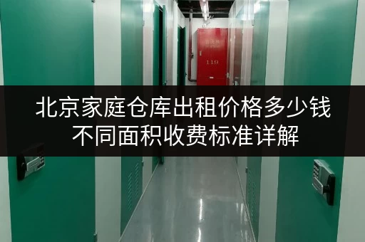 北京家庭仓库出租价格多少钱 不同面积收费标准详解